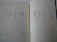 小林秀雄＜中央公論社：日本の文学・４３：口絵挿画・鳥海青児＞私の人生観、無常という事、他
