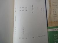 小林秀雄＜中央公論社：日本の文学・４３：口絵挿画・鳥海青児＞私の人生観、無常という事、他