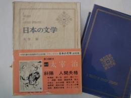 太宰治＜中央公論社：日本の文学・６５：口絵挿画・太宰治、吉岡堅二＞斜陽、人間失格、他