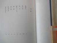 太宰治＜中央公論社：日本の文学・６５：口絵挿画・太宰治、吉岡堅二＞斜陽、人間失格、他