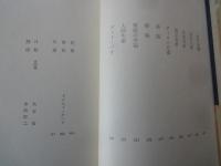 太宰治＜中央公論社：日本の文学・６５：口絵挿画・太宰治、吉岡堅二＞斜陽、人間失格、他