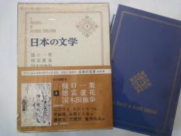 樋口一葉。徳富蘆花。国木田独歩＜中央公論社：日本の文学・５：口絵挿画・黒田清輝、鏑木清方、他＞にごりえ、たけくらべ。不如帰。武蔵野。他