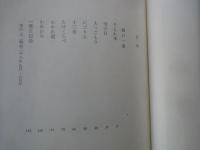 樋口一葉。徳富蘆花。国木田独歩＜中央公論社：日本の文学・５：口絵挿画・黒田清輝、鏑木清方、他＞にごりえ、たけくらべ。不如帰。武蔵野。他