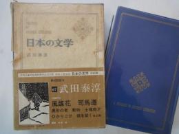 武田泰淳＜中央公論社：日本の文学・６７：口絵挿画・川上澄生＞風媒花、司馬遷、ひかりごけ、他