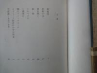武田泰淳＜中央公論社：日本の文学・６７：口絵挿画・川上澄生＞風媒花、司馬遷、ひかりごけ、他