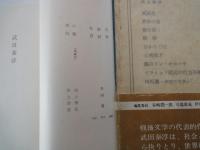 武田泰淳＜中央公論社：日本の文学・６７：口絵挿画・川上澄生＞風媒花、司馬遷、ひかりごけ、他