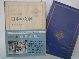永井荷風（２）＜中央公論社：日本の文学・１９：口絵挿画・永井荷風、木村荘八＞つゆのあとさき、墨東奇譚、他