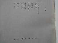 永井荷風（２）＜中央公論社：日本の文学・１９：口絵挿画・永井荷風、木村荘八＞つゆのあとさき、墨東奇譚、他