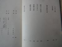 永井荷風（２）＜中央公論社：日本の文学・１９：口絵挿画・永井荷風、木村荘八＞つゆのあとさき、墨東奇譚、他
