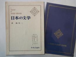 森?外（２）＜中央公論社：日本の文学・３：口絵挿画・羽石光志＞阿部一族、山椒大夫、他
