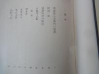 森?外（２）＜中央公論社：日本の文学・３：口絵挿画・羽石光志＞阿部一族、山椒大夫、他