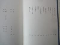 森?外（２）＜中央公論社：日本の文学・３：口絵挿画・羽石光志＞阿部一族、山椒大夫、他