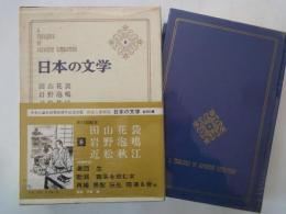 田山花袋。岩野泡鳴。近松秋江＜中央公論社：日本の文学・８：口絵挿画・石井鶴三、直原玉青、他＞蒲団。耽溺。再婚。他