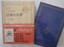 三島由紀夫＜中央公論社：日本の文学・６９：口絵挿画・岩田専太郎＞仮面の告白、金閣寺、午後の曳航、近代能楽集、他