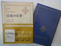 宇野千代。岡本かの子＜中央公論社：日本の文学・４６：口絵挿画・駒井哲郎、佐野繁次郎、木村荘八＞色ざんげ。老妓抄。他