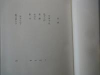 宇野千代。岡本かの子＜中央公論社：日本の文学・４６：口絵挿画・駒井哲郎、佐野繁次郎、木村荘八＞色ざんげ。老妓抄。他