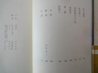 宇野千代。岡本かの子＜中央公論社：日本の文学・４６：口絵挿画・駒井哲郎、佐野繁次郎、木村荘八＞色ざんげ。老妓抄。他
