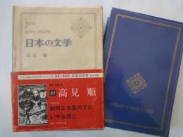 高見順＜中央公論社：日本の文学・５７：口絵挿画・朝井閑右衛門、三雲祥之助＞如何なる星の下に、いやな感じ、