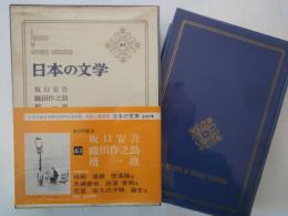坂口安吾。織田作之助。壇一雄＜中央公論社：日本の文学・６３：口絵挿画・関合正明、黒沢梧郎、阿部合成＞堕落論。夫婦善哉。花筐。他