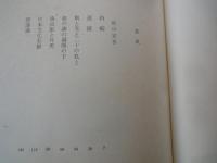 坂口安吾。織田作之助。壇一雄＜中央公論社：日本の文学・６３：口絵挿画・関合正明、黒沢梧郎、阿部合成＞堕落論。夫婦善哉。花筐。他