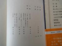 坂口安吾。織田作之助。壇一雄＜中央公論社：日本の文学・６３：口絵挿画・関合正明、黒沢梧郎、阿部合成＞堕落論。夫婦善哉。花筐。他