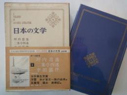 坪内逍遥。二葉亭四迷。幸田露伴＜中央公論社：日本の文学・１：口絵挿画・歌川國峰、武内桂舟、他＞当世書生気質。浮雲。五重塔。他
