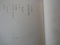坪内逍遥。二葉亭四迷。幸田露伴＜中央公論社：日本の文学・１：口絵挿画・歌川國峰、武内桂舟、他＞当世書生気質。浮雲。五重塔。他