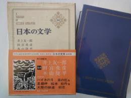 井上友一郎。田宮虎彦。木山捷平＜中央公論社：日本の文学・６４：口絵挿画・橋本興家、田代光、他＞ハイネの月。足摺岬。大陸の細道。他