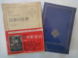 中野重治＜中央公論社：日本の文学・４１：口絵挿画・高田博厚＞むらぎも、歌のわかれ、他