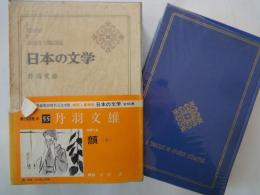 丹羽文雄＜中央公論社：日本の文学・５５：口絵挿画・竹谷富士雄＞顔