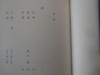 丹羽文雄＜中央公論社：日本の文学・５５：口絵挿画・竹谷富士雄＞顔