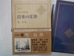 堀辰雄＜中央公論社：日本の文学・４２：口絵挿画・深沢紅子、岡鹿之助、恩地孝四郎＞聖家族、美しい村、風立ちぬ、菜穂子、他