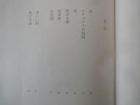 堀辰雄＜中央公論社：日本の文学・４２：口絵挿画・深沢紅子、岡鹿之助、恩地孝四郎＞聖家族、美しい村、風立ちぬ、菜穂子、他