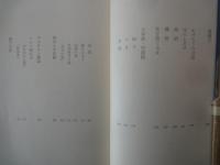 堀辰雄＜中央公論社：日本の文学・４２：口絵挿画・深沢紅子、岡鹿之助、恩地孝四郎＞聖家族、美しい村、風立ちぬ、菜穂子、他