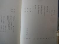 堀辰雄＜中央公論社：日本の文学・４２：口絵挿画・深沢紅子、岡鹿之助、恩地孝四郎＞聖家族、美しい村、風立ちぬ、菜穂子、他