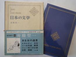 舟橋聖一＜中央公論社：日本の文学・５４：口絵挿画・小磯良平＞ある女の遠景、エネルギイ、他