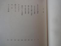 舟橋聖一＜中央公論社：日本の文学・５４：口絵挿画・小磯良平＞ある女の遠景、エネルギイ、他