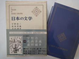 宇野浩二。葛西善蔵。嘉村礒多。＜中央公論社：日本の文学・３３：口絵挿画・関野準一郎、他＞蔵の中。哀しき父。業吉。他