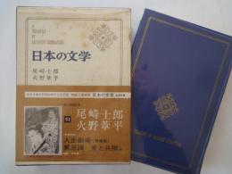 尾崎士郎。火野葦平＜中央公論社：日本の文学・５１：口絵挿画・中川一政、向井潤吉＞人生劇場・青春篇、糞尿譚、麦と兵隊、他