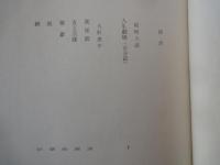 尾崎士郎。火野葦平＜中央公論社：日本の文学・５１：口絵挿画・中川一政、向井潤吉＞人生劇場・青春篇、糞尿譚、麦と兵隊、他