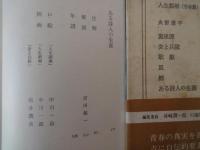 尾崎士郎。火野葦平＜中央公論社：日本の文学・５１：口絵挿画・中川一政、向井潤吉＞人生劇場・青春篇、糞尿譚、麦と兵隊、他