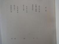 堀田善衛。阿部公房。島尾敏雄＜中央公論社：日本の文学・７３：口絵挿画・杉浦康平、稗田一穂、他＞広場の孤独。他人の顔。島の果て。他
