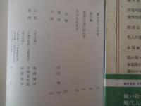 堀田善衛。阿部公房。島尾敏雄＜中央公論社：日本の文学・７３：口絵挿画・杉浦康平、稗田一穂、他＞広場の孤独。他人の顔。島の果て。他