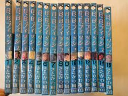 B.B.フィッシュ(ブルーバタフライフィッシュ）(全15冊揃)＜ヤングジャンプ・コミックス ワイド判＞