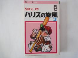 ハリスの旋風(2)＜講談社コミックス＞