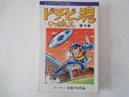 ドチビ魂いっぽん太(1)＜エースファイブコミックスS＞