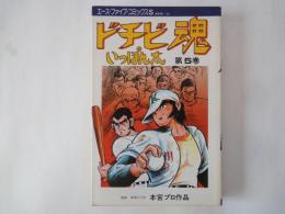 ドチビ魂いっぽん太(5)＜エースファイブコミックスS＞