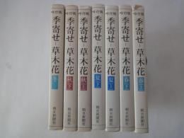 吟行版　季寄せー草木花（春夏秋冬・全7冊揃）＜朝日新聞社文庫＞