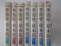 吟行版　季寄せー草木花（春夏秋冬・全7冊揃）＜朝日新聞社文庫＞