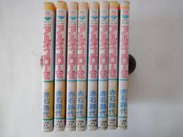 アルペンローゼ(1-8巻：8冊)＜フラワーコミックス＞